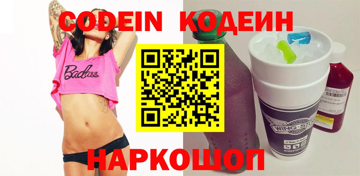 Кодеиновый сироп Lean Purple Drank  Codein напиток Lean (лин)  Вход с VPN  Абакан 